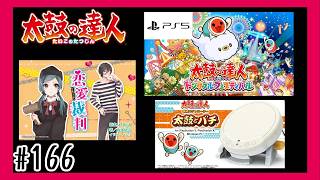 #166【PS5】恋愛裁判を叩いて行く「太鼓の達人」【 ドンダフルフェスティバル】【リズム】