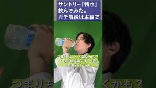 特水 効果あるの？ 味も見ておこう #ダイエット #特水