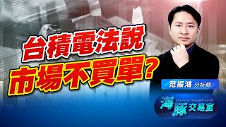 台積電法說加碼投資! 但市場不買單了嗎?｜海豚交易室｜范振鴻 (圖)
