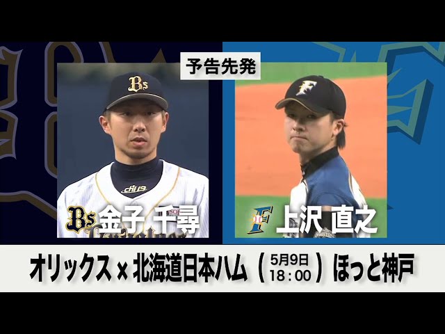 5/9の予告先発チェック!! オリックス - 北海道日本ハム
