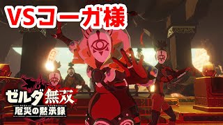 【実況】定年を迎えた父を再びハイラルの大地に放り込むPart8【ゼルダ無双 厄災の黙示録】