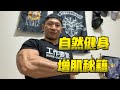 自然健身 增肌的关键在于