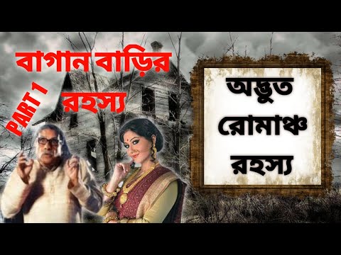 Bagan Barir Rahasya Part 1 (বাগান বাড়ির রহস্য) - Adbhut Romancho Rahasya Story Sunday