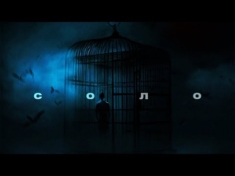 SERPO, Kpo2LL - Соло (MegaSound Remix) / OFFICIAL AUDIO / Альбом "Соло"