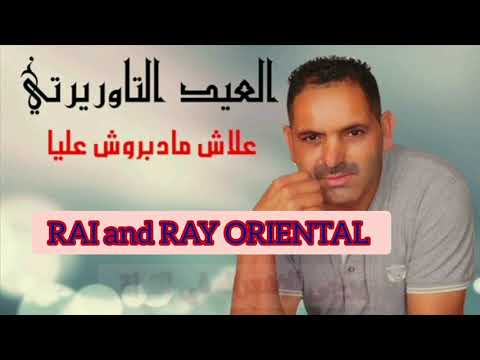 El aid taourirti - alach madabrouch aliya | العيد التاوريرتي علاش مدبروش عليا