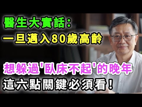 醫生大實話：長壽不等於健康，一旦邁入80歲，想躲過“臥床不起”的晚年，這六點關鍵必須看！#健康 #中國醫 #人生感悟 #养生 #正能量 #養老生活