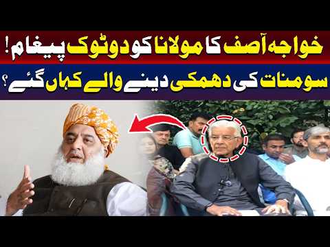 خواجہ آصف کا مولانا فضل الرحمان کے نام واضح پیغام
