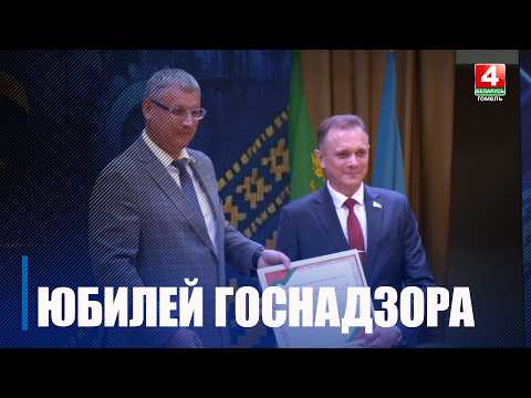 70-летний юбилей отметило Гомельское областное управление Госпромнадзора