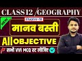 Class 12 Geography Chapter 10 Objective Questions मानव बस्ती 12th Geography Human 