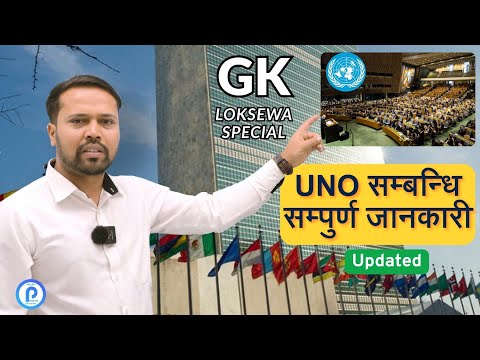 UNO संम्बन्धि सम्पुर्ण जानकारी || Update || #unitednations #loksewa  #gk   #internationalrelations