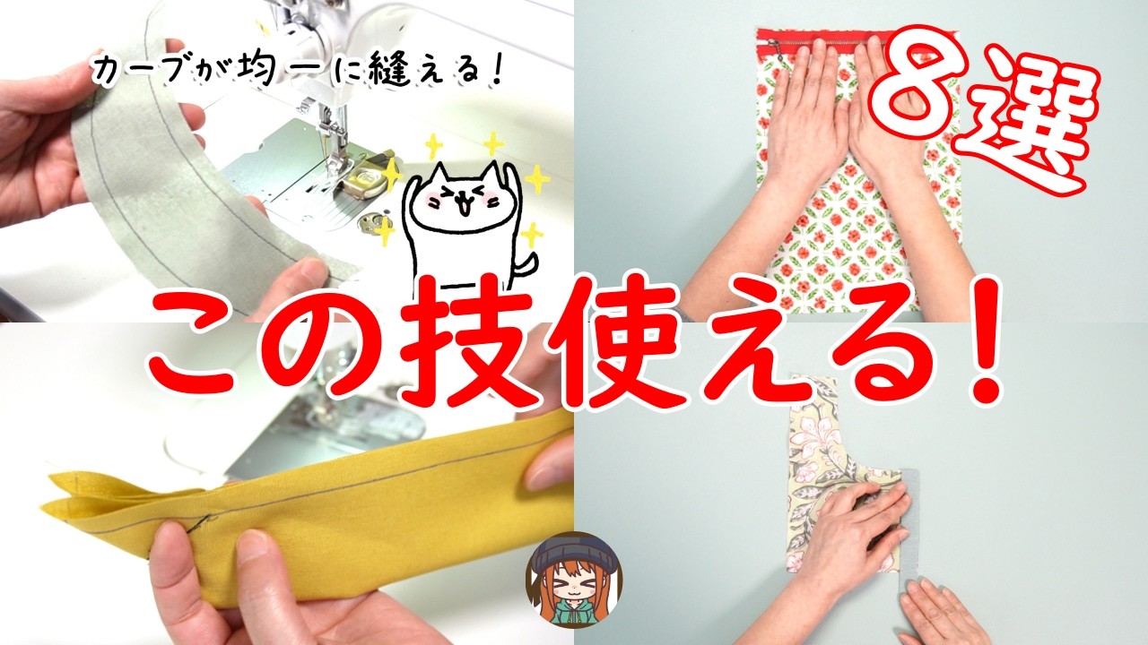 知らなきゃ損！裁縫のコツ8選☆もうカーブも怖くない☆