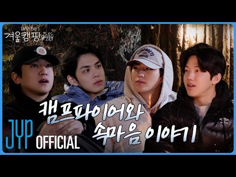 [DAY6의 겨울캠핑 🏕️] EP.4 \캠프파이어와 속마음 이야기\