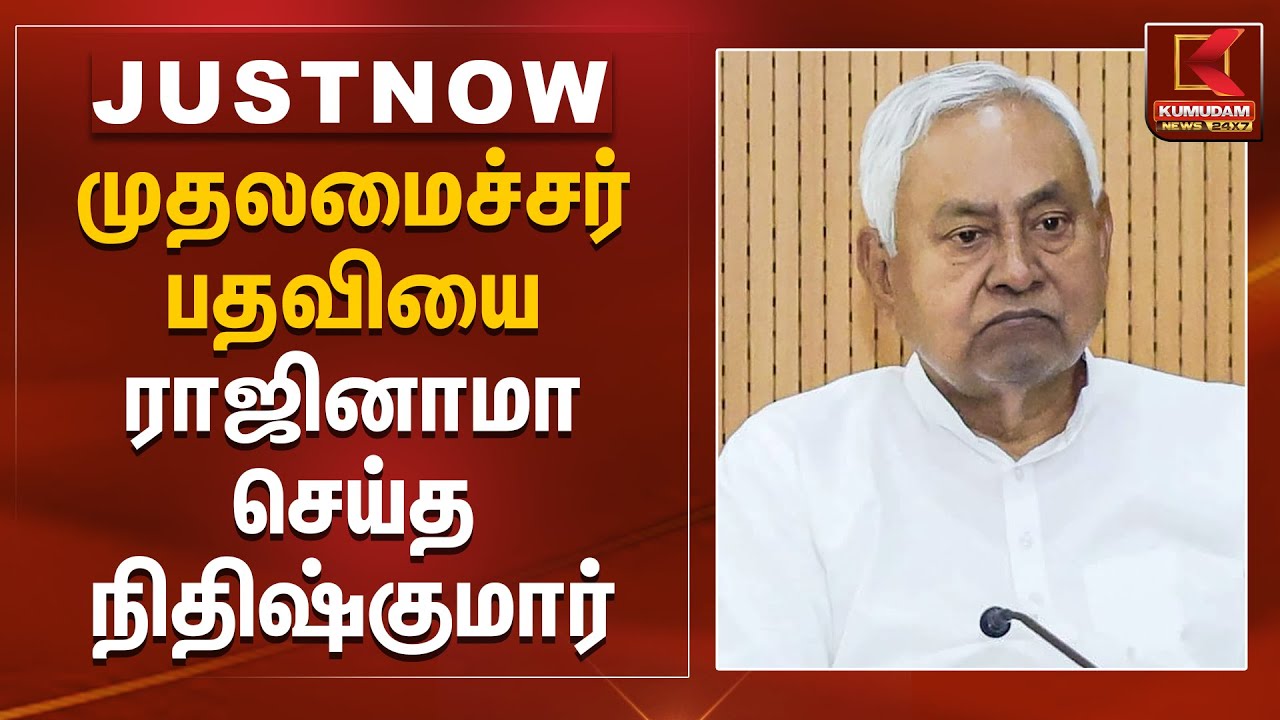 முதலமைச்சர் பதவியை ராஜினாமா செய்த நிதிஷ்குமார் | Nithish Kumar | Bihar Elections | Bihar CM