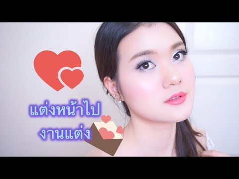 แต่งหน้าไปงานแต่งงาน [Wedding Makeup]