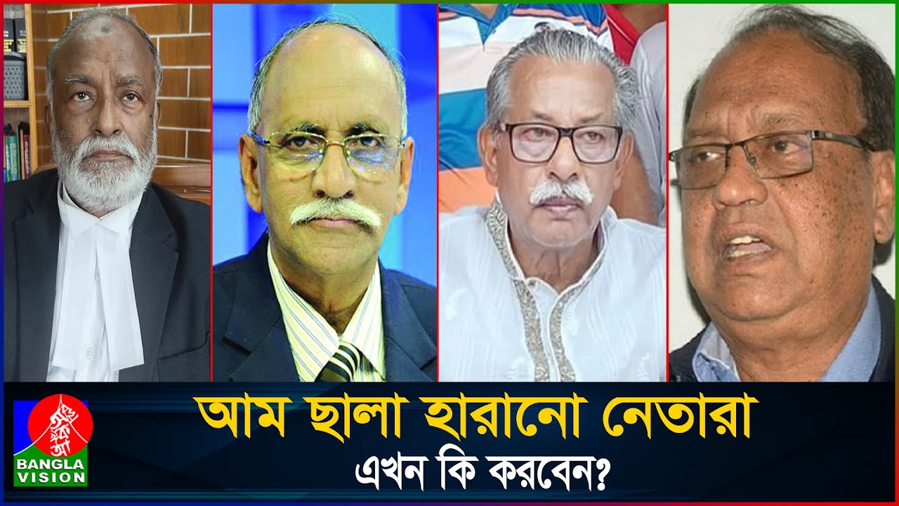 এমপি হওয়ার লোভে দল পালটে দুই কূল হারানো নেতা তারা | politician | BNP | Awami league | Banglavision