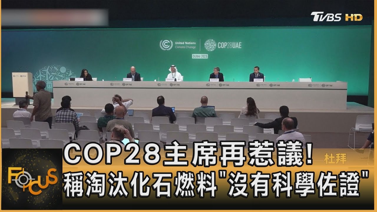 COP28主席再惹議！ 稱淘汰化石燃料「沒有科學佐證」