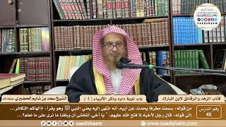 43 - الزهد والرقائق لابن مبارك - باب توبة داود وذكر الأنبياء ( 4 ) - الشيخ سعد بن شايم الحضيري image