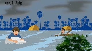 រឿងនិទាន តុក្កតា អប់រំ អាហារ នឹង ទ្រព្យសម្បត្តិ​ | Khmer​ Fairy Tale