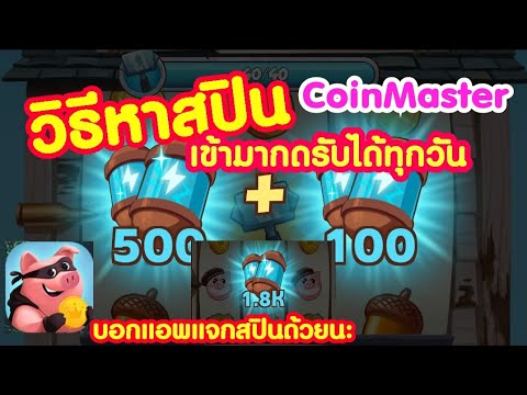 ปั้ม สปิน coin master