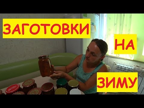 Варим варенье / Заготовки на зиму / Семья в деревне