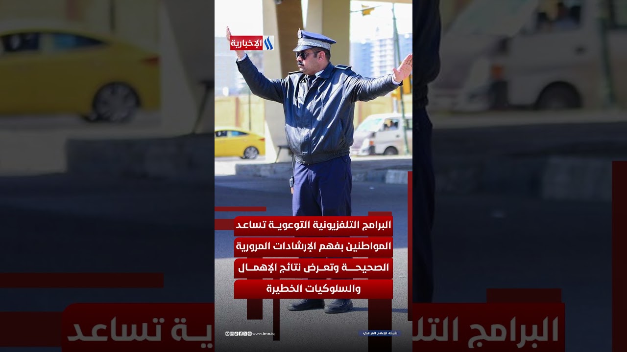 فيديو | القيادة الواعية تصنع طرقاً آمنة.. معاً للحد من الحوادث المرورية