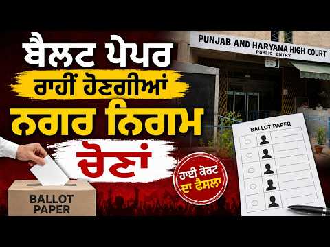 Big update on MC Elections 2026-ਬੈਲਟ ਪੇਪਰ ਰਾਹੀਂ ਹੋਣਗੀਆਂ ਨਗਰ ਨਿਗਮ ਚੋਣਾਂ