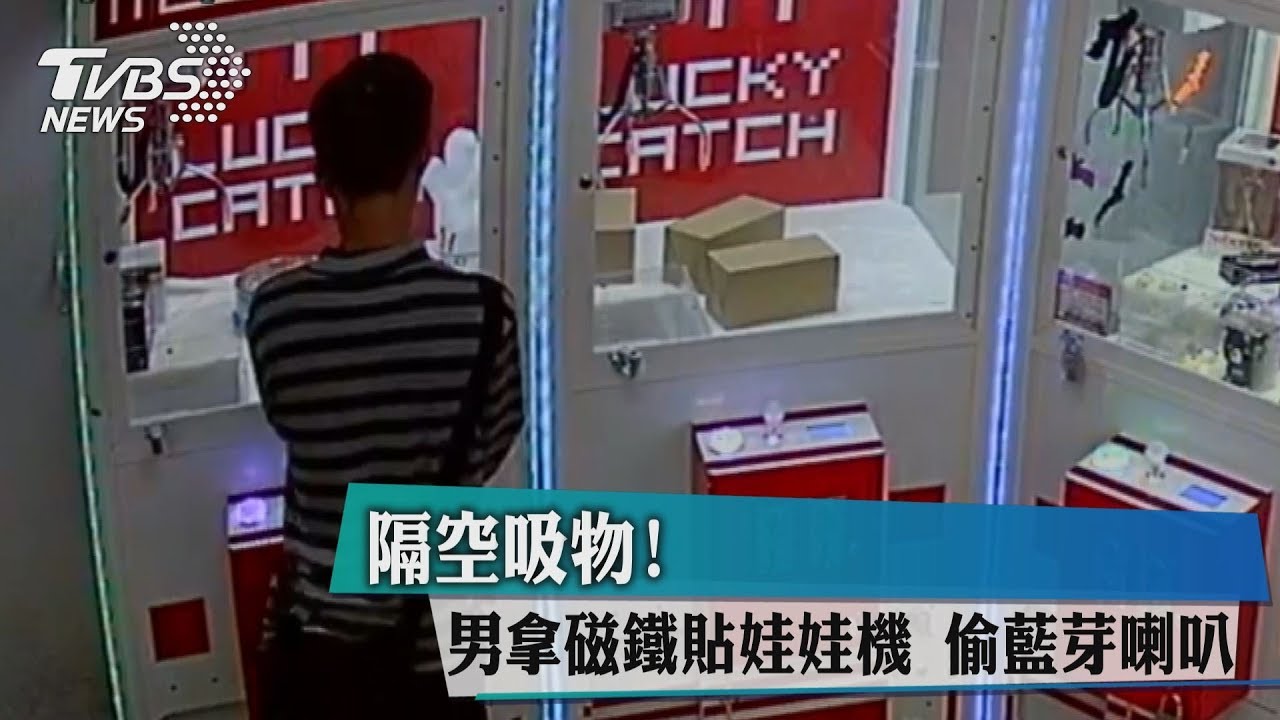 隔空吸物!男拿磁鐵貼娃娃機 偷藍芽喇叭