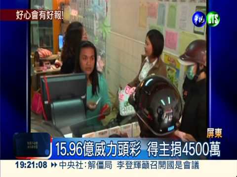 威力彩15.96億得主 捐4500萬行善