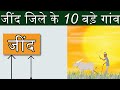 जींद जिले के 10 बड़े गांव Top 10 Biggest Village In Jind Disst H