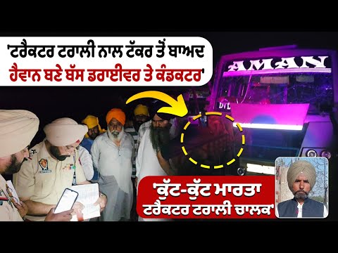 'ਟਰੈਕਟਰ ਟਰਾਲੀ ਨਾਲ ਟੱਕਰ ਤੋਂ ਬਾਅਦ ਹੈਵਾਨ ਬਣੇ ਬੱਸ ਡਰਾਈਵਰ ਤੇ ਕੰਡਕਟਰ' 'ਕੁੱਟ-ਕੁੱਟ ਮਾਰਤਾ ਟਰੈਕਟਰ ਟਰਾਲੀ ਚਾਲਕ'