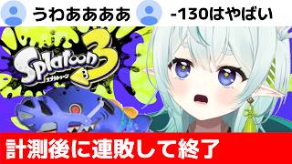 【スプラ3】計測後に連敗して一気にXPを溶かされた元ガチ勢の末路！清楚な神様のXマッチ【スプラトゥーン3】【神掛ショウ/vtuber】