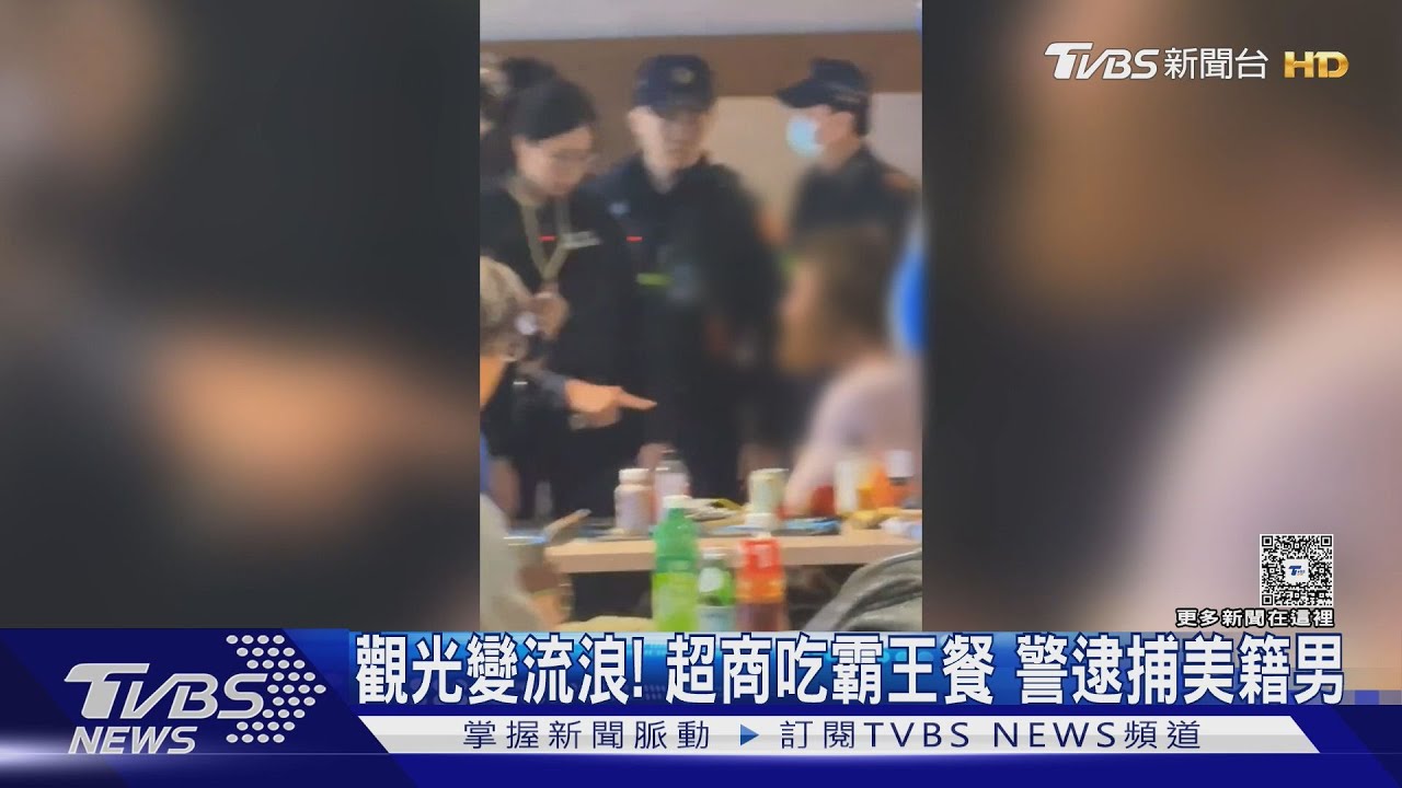 觀光變流浪！美籍男因資金耗盡「超商吃霸王餐」行竊遭逮