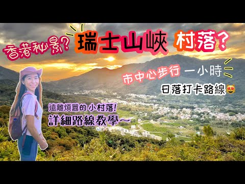 【香港行山】輕鬆去隱世日落打卡點😻山峽村落小屋｜日落美景🙀超近市中心～遠離繁囂的清幽山頂👍🏻🥰 社山｜太和行山｜Hidden gem in Tai Wo, Tai Po!