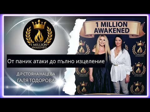 От панически атаки до пълно изцеление — епизод 18, с Галя Тодорова