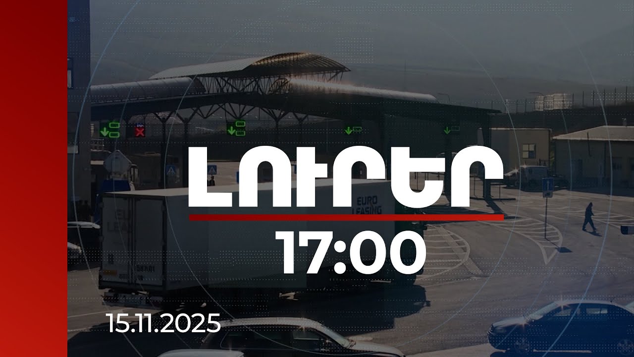 Լուրեր 17:00 | Արտահանվող բեռի վկայականը տեսանելի կլինի էլեկտրոնային բազայում. ՍԱՏՄ նախագիծը