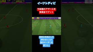 イーフトディビ　普段日本純正しか使わない人が海外オーダーを使ってみた#shorts #イーフト #efootball