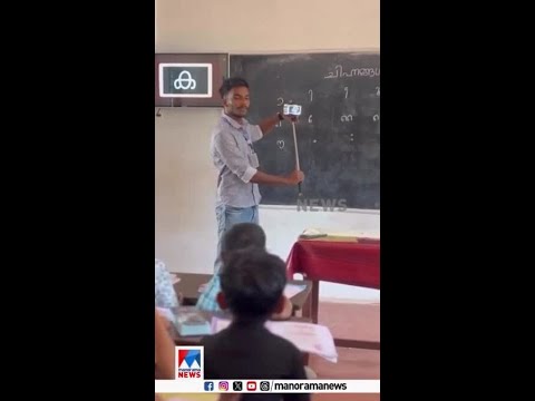 ഒരു ന്യൂജന്‍ അധ്യാപകന്‍റെ അടിപൊളി ആശയം #Teacher #Idea