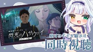【同步观看】机动战士高达 哈萨维的闪光：瑟茜的魔女