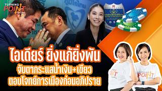 TURNING POINT | จุดเปลี่ยน | 20 ต.ค. 69