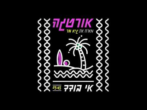 Video thumbnail for Ee Boded - אי בודד