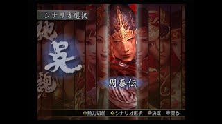 真・三國無双3 猛将伝　周泰伝　牛渚の戦い
