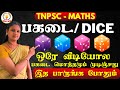 பகடைய பத்தின கவல இனி உங்களுக்கு இல்ல D