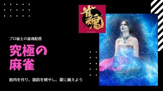 【雀魂】麻雀プロの実況配信【玉の間/雀豪2】