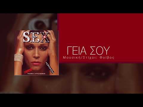 Video thumbnail for Γεια σου (Gia sou)