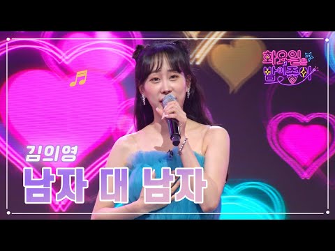 김의영 - 남자 대 남자 화요일은 밤이 좋아 63화 230411 방송
