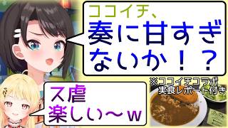 【ココイチホロライブ店】念願のカレー案件で音乃瀬奏からス虐を受けてしまう大空スバル（兼 ココイチホロライブ店 実食レポート）【 #ホロライブ切り抜き #きりぬきスバル 】