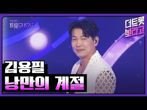김용필, 낭만의 계절 | 더 트롯쇼 250407