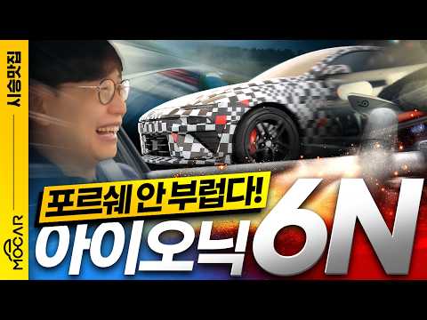 아이오닉 6N! 세계 최초 시승! 현대가 미쳐서 만들면 이 정도?