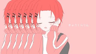 きゅうくらりん 歌った 【葬或くん。】/ covered by SouA