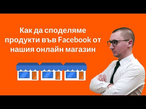 , title : 'Как да споделяме продукти от онлайн магазина ни във Facebook'
